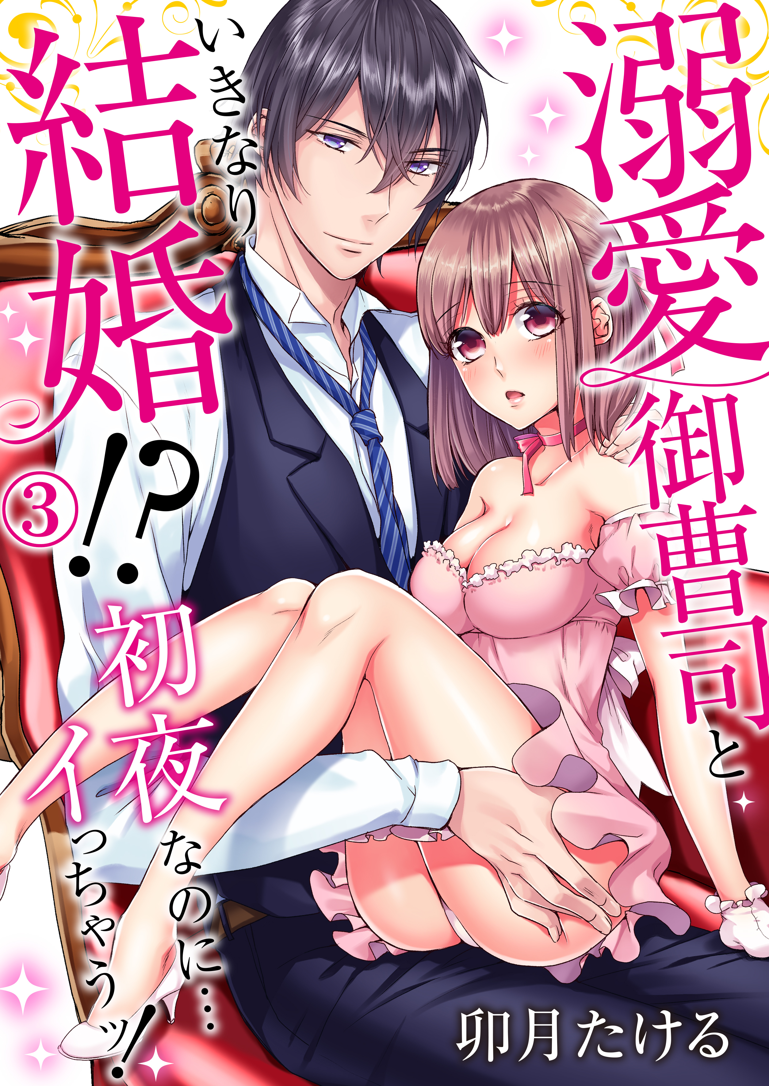 溺愛御曹司といきなり結婚!?初夜なのに…イっちゃうッ!（3）