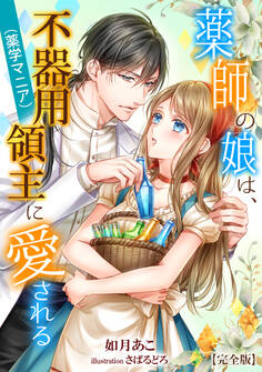 薬師の娘は、不器用領主(薬学マニア)に愛される【完全版】