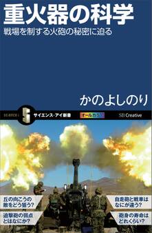 重火器の科学