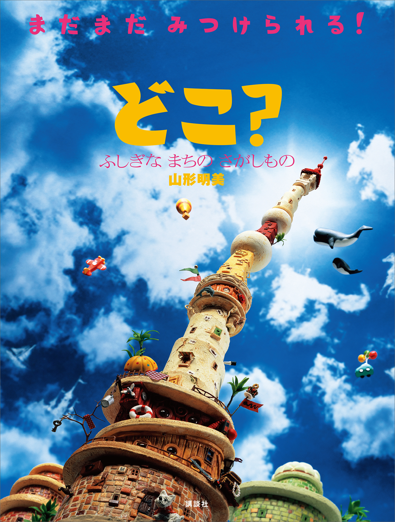 どこ？　ふしぎな　まちの　さがしもの