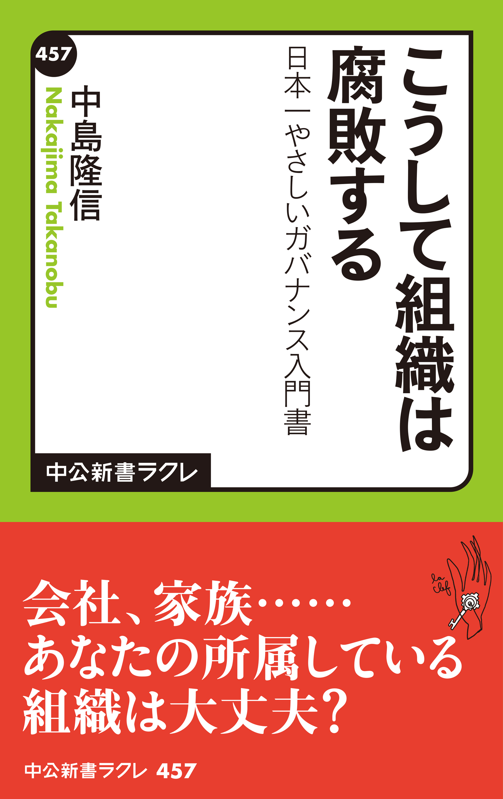 こうして組織は腐敗する　日本一やさしいガバナンス入門書