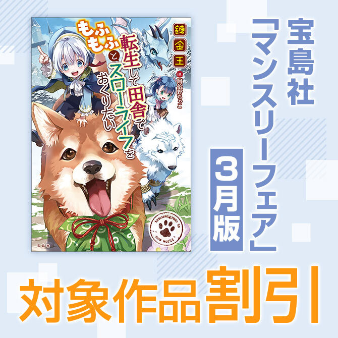 宝島社「マンスリーフェア」2026年3月度　～3月は「転生して田舎でスローライフをおくりたい」「毒島花織」「レシピ本」など～
