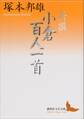 新撰 小倉百人一首