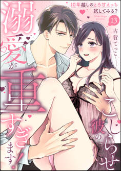 こじらせ彼の溺愛が重すぎます! 10年越しのとろ甘えっち試してみる?(分冊版) 【第13話】