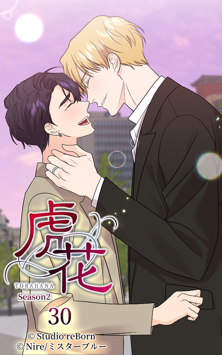 虎花～シーズン2～