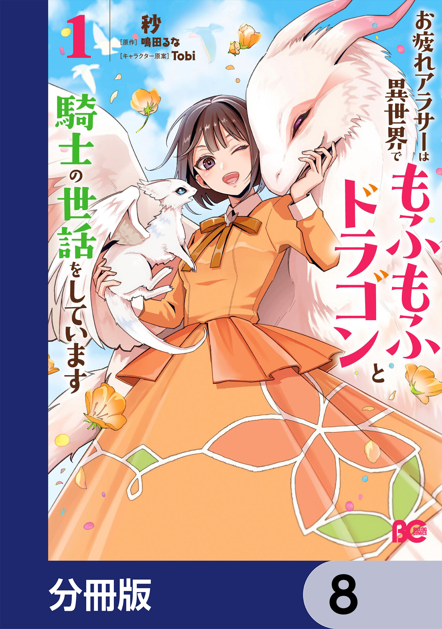 お疲れアラサーは異世界でもふもふドラゴンと騎士の世話をしています【分冊版】　8