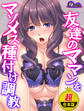 【超合本版】友達のママンをマゾメス種付け調教