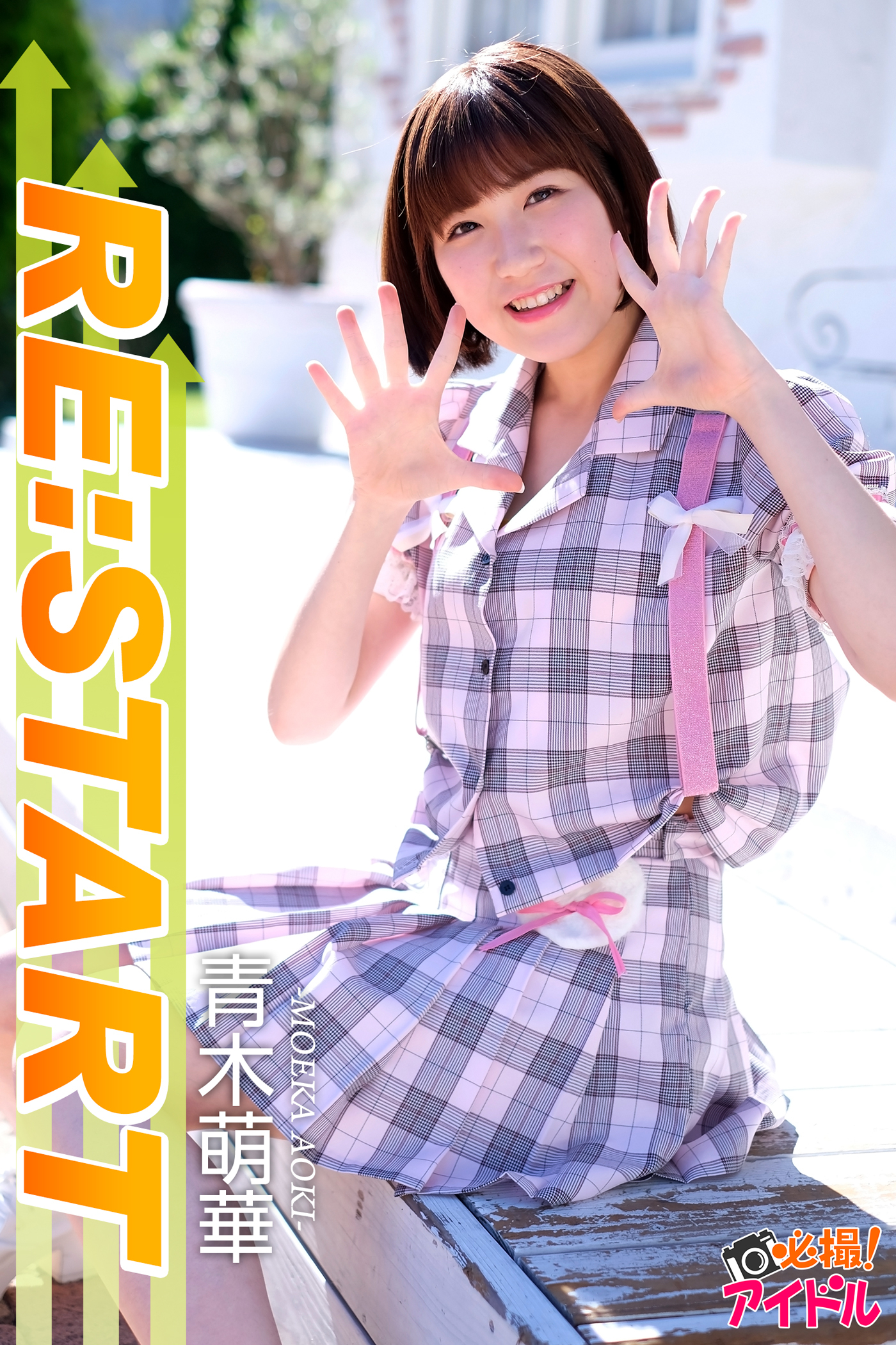 RE：START　青木萌華