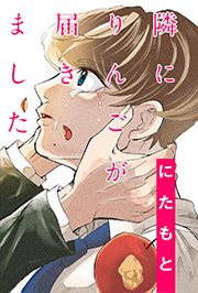 隣にりんごが届きました 分冊版 ： 8