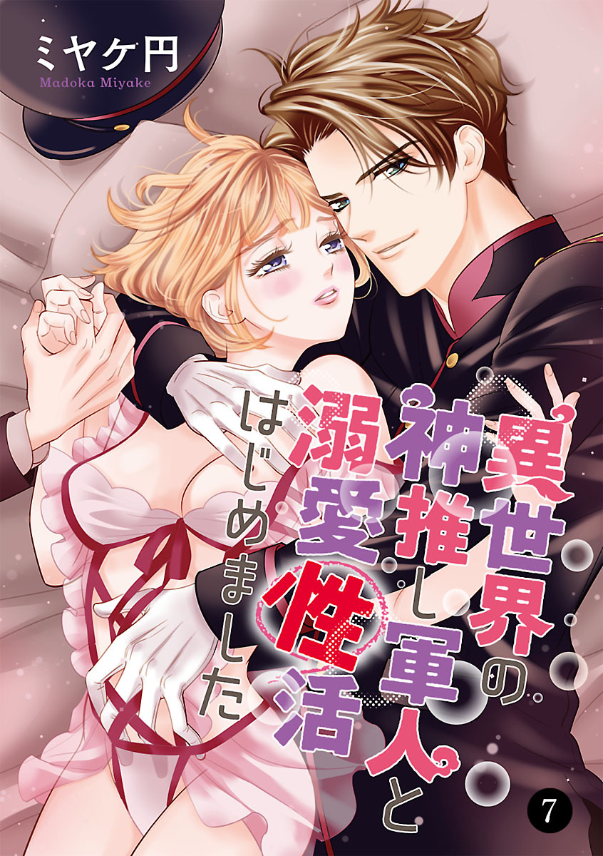 異世界の神推し軍人と溺愛性活はじめました　7