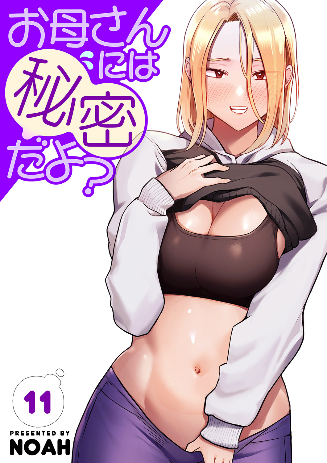 お母さんには秘密だよ？【電子単行本版】１１