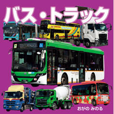 バス・トラック