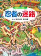 忍者の迷路
