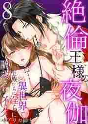 絶倫王様の夜伽～異世界で王族たちに淫らに調教されてイク8