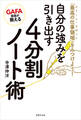 GAFA部長が教える 自分の強みを引き出す4分割ノート術