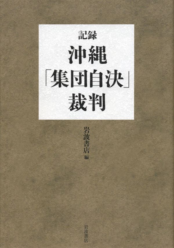 記録・沖縄「集団自決」裁判