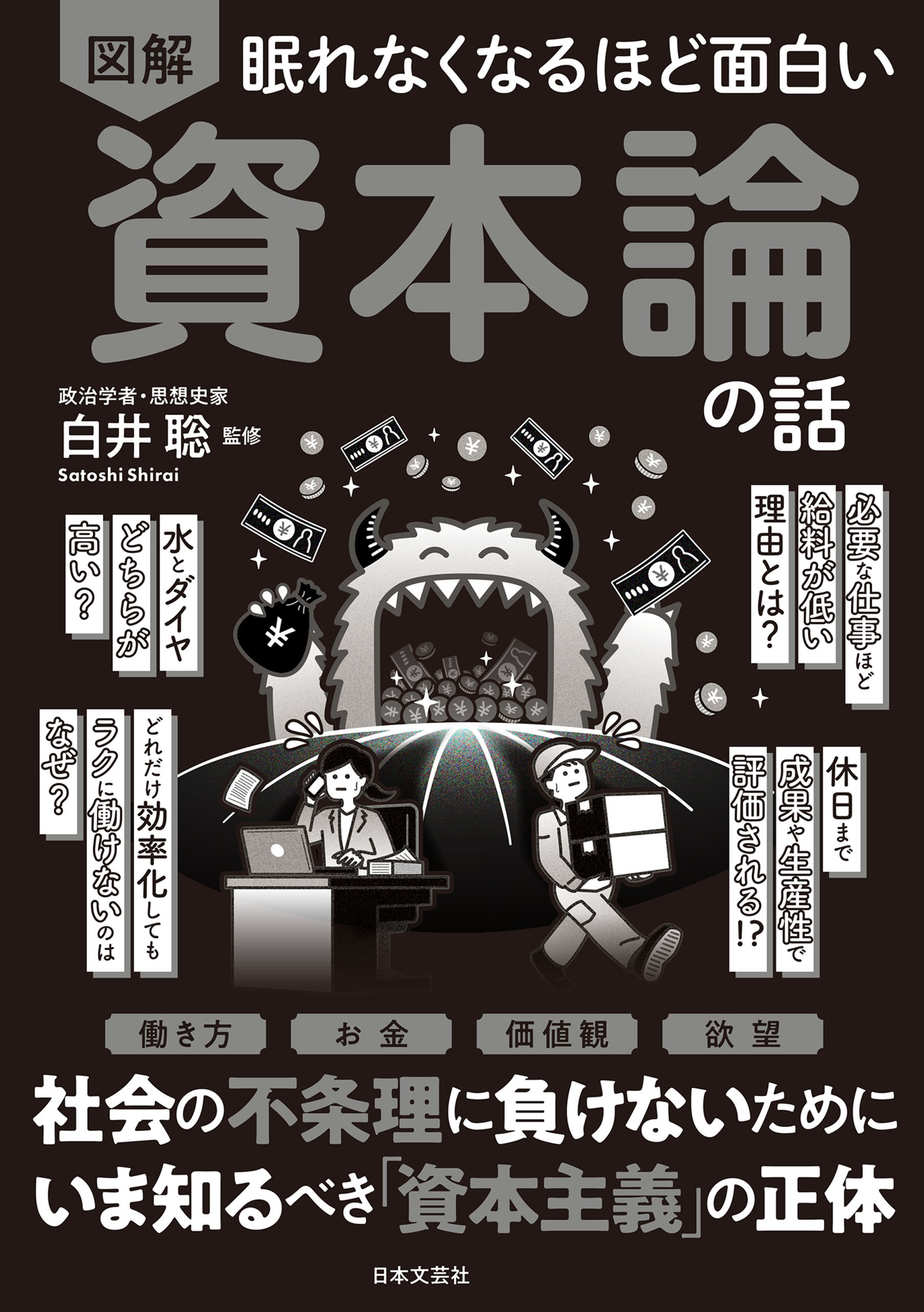 眠れなくなるほど面白い 図解 資本論の話