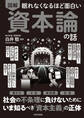 眠れなくなるほど面白い 図解 資本論の話
