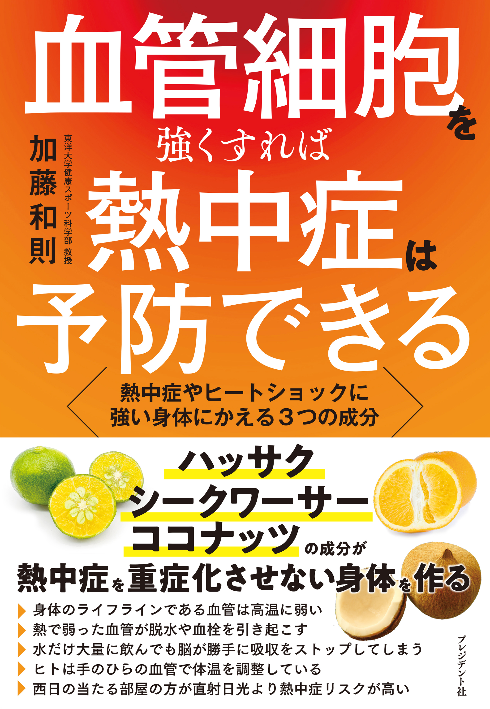 血管細胞を強くすれば熱中症は予防できる――熱中症やヒートショックに強い身体にかえる3つの成分