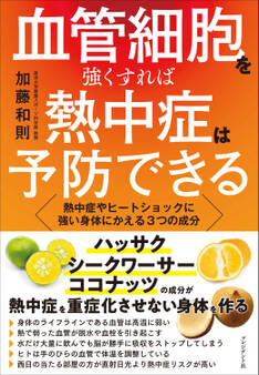 血管細胞を強くすれば熱中症は予防できる――熱中症やヒートショックに強い身体にかえる3つの成分
