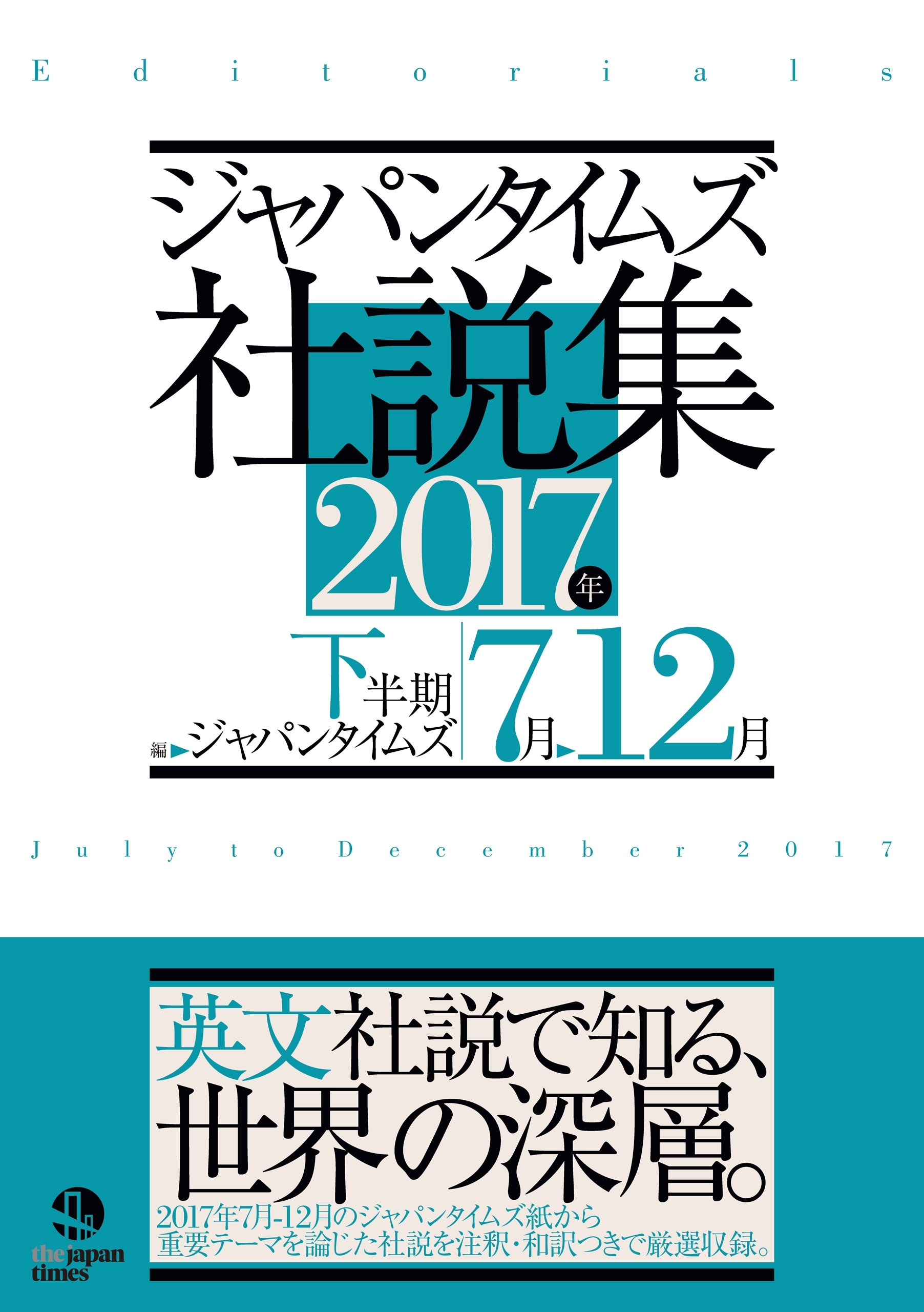 ジャパンタイムズ社説集 2017年下半期