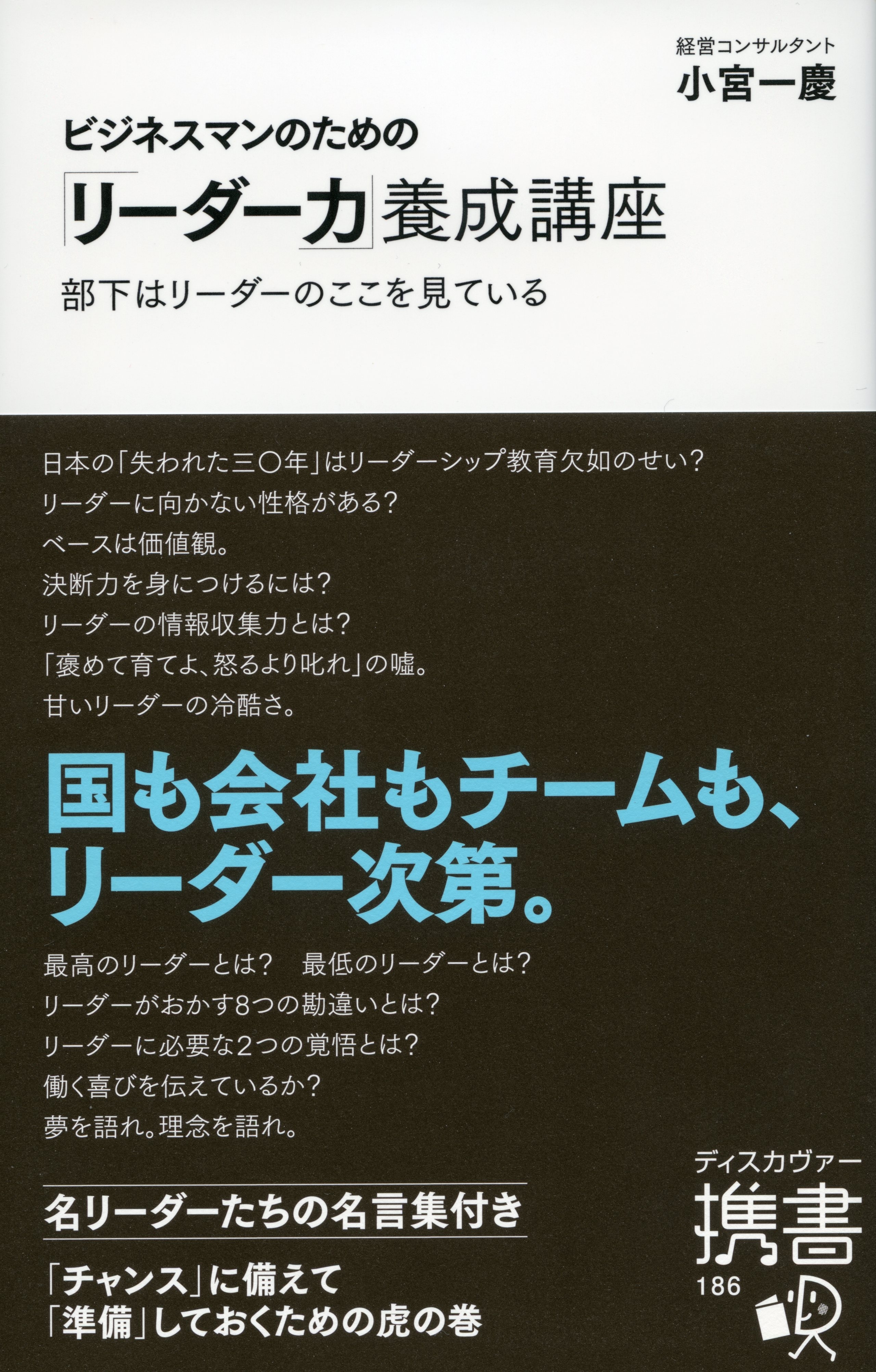 ビジネスマンのための「リーダー力」養成講座