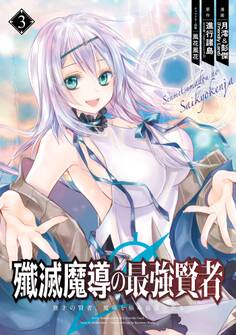 殲滅魔導の最強賢者 無才の賢者、魔導を極め最強へ至る 3巻