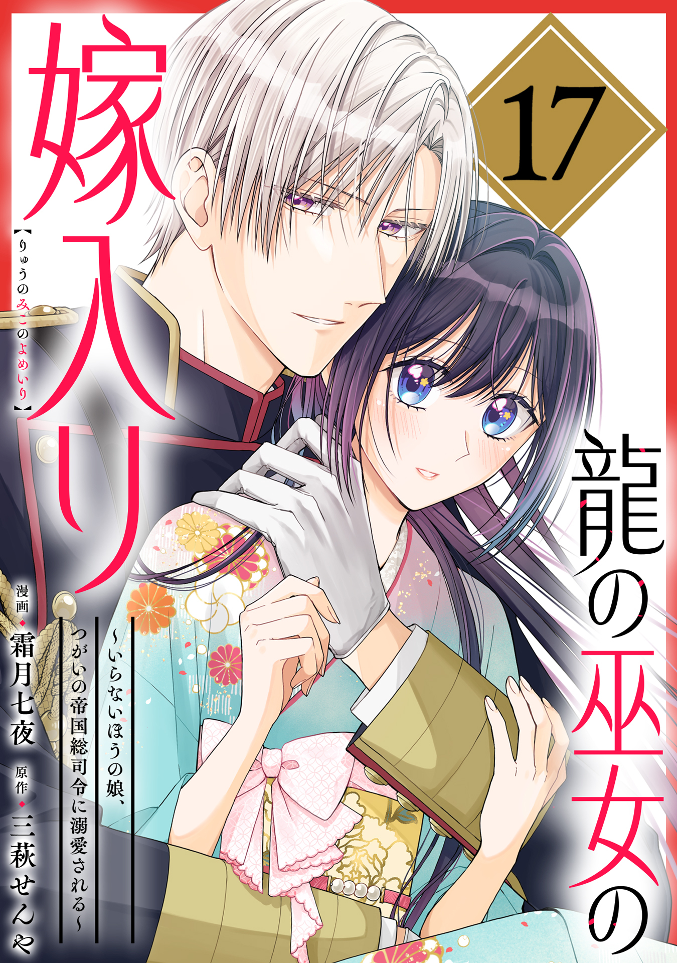 龍の巫女の嫁入り～いらないほうの娘、つがいの帝国総司令に溺愛される～（単話版）第17話