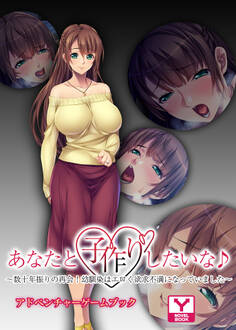 あなたと子作りしたいな♪~数十年振りの再会!幼馴染はエロく欲求不満になっていました~ アドベンチャーゲームブック