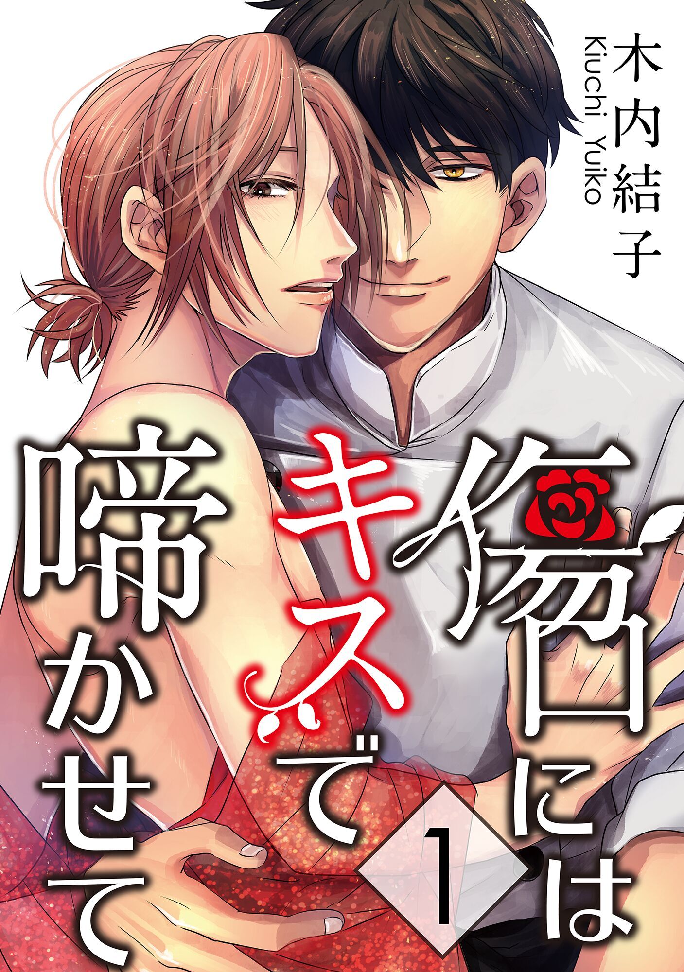 傷口にはキスで啼かせて【単話】 1