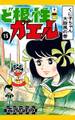 ど根性ガエル (15) くに子ちゃん大旋風の巻