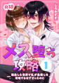 【期間限定 無料お試し版】メス堕ち攻略【分冊版】 1 ~転生した世界で私が最推しを攻略するはずだったのに~