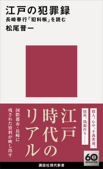 江戸の犯罪録 長崎奉行「犯科帳」を読む