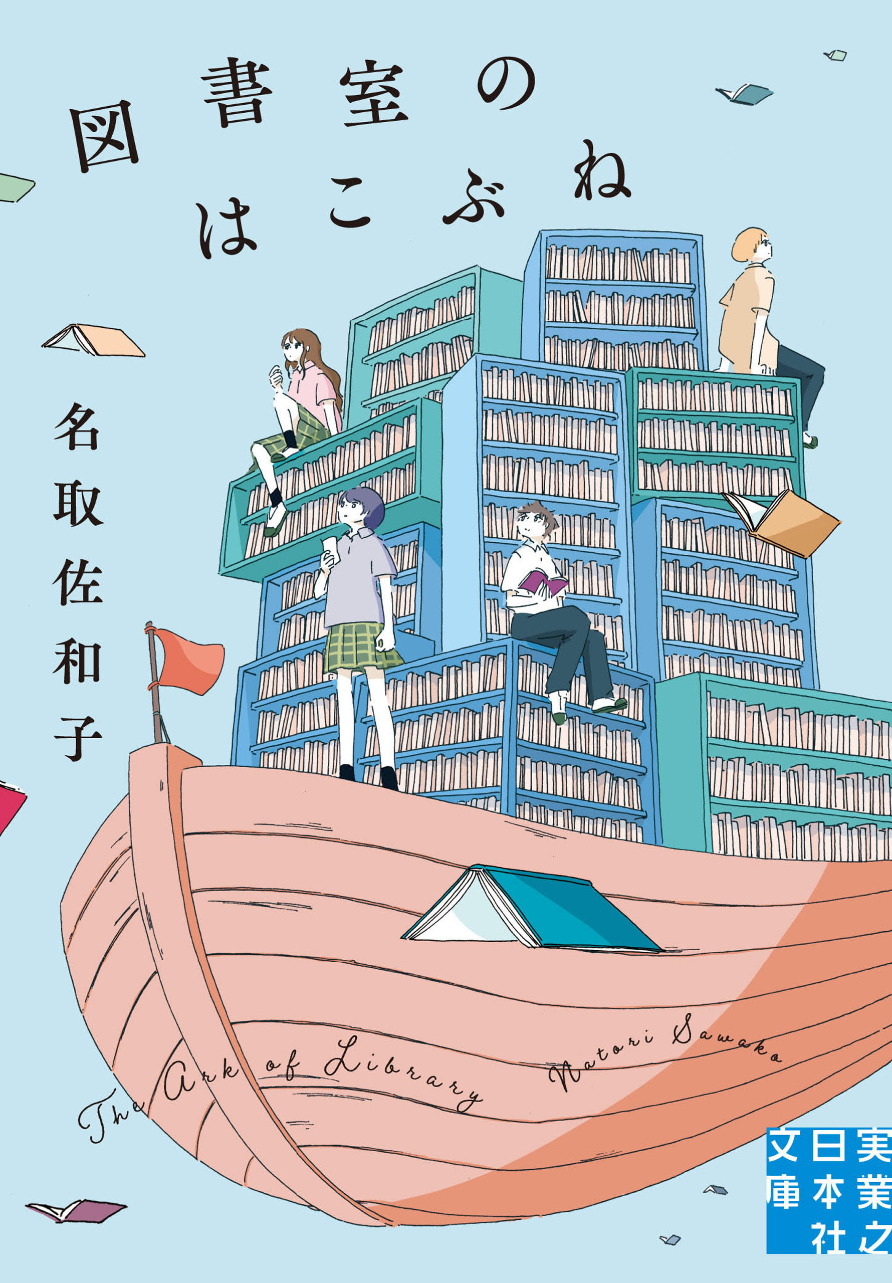 図書室のはこぶね