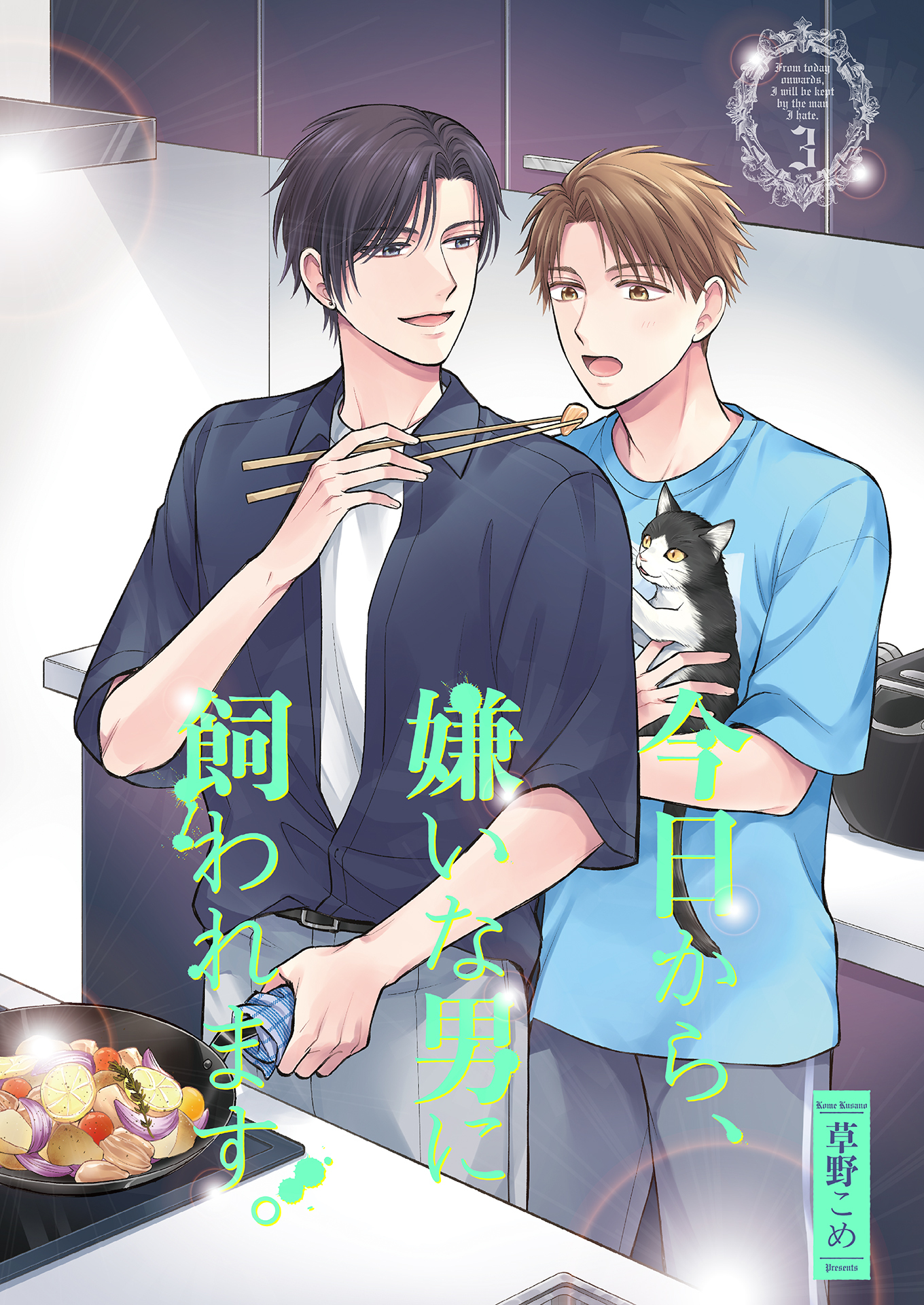 今日から、嫌いな男に飼われます。３