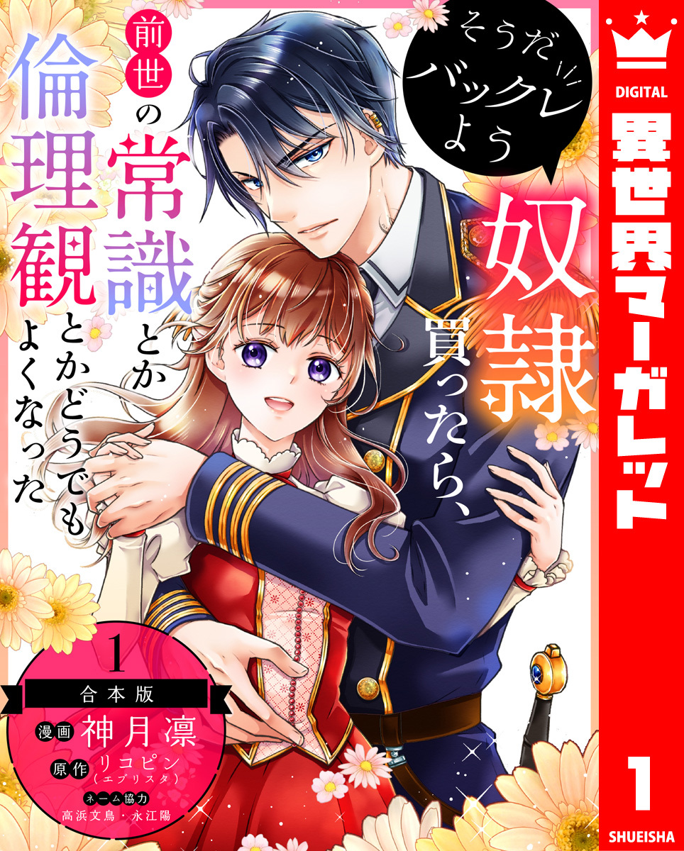 【期間限定　試し読み増量版】【合本版】そうだバックレよう 奴隷買ったら、前世の常識とか倫理観とかどうでもよくなった 1