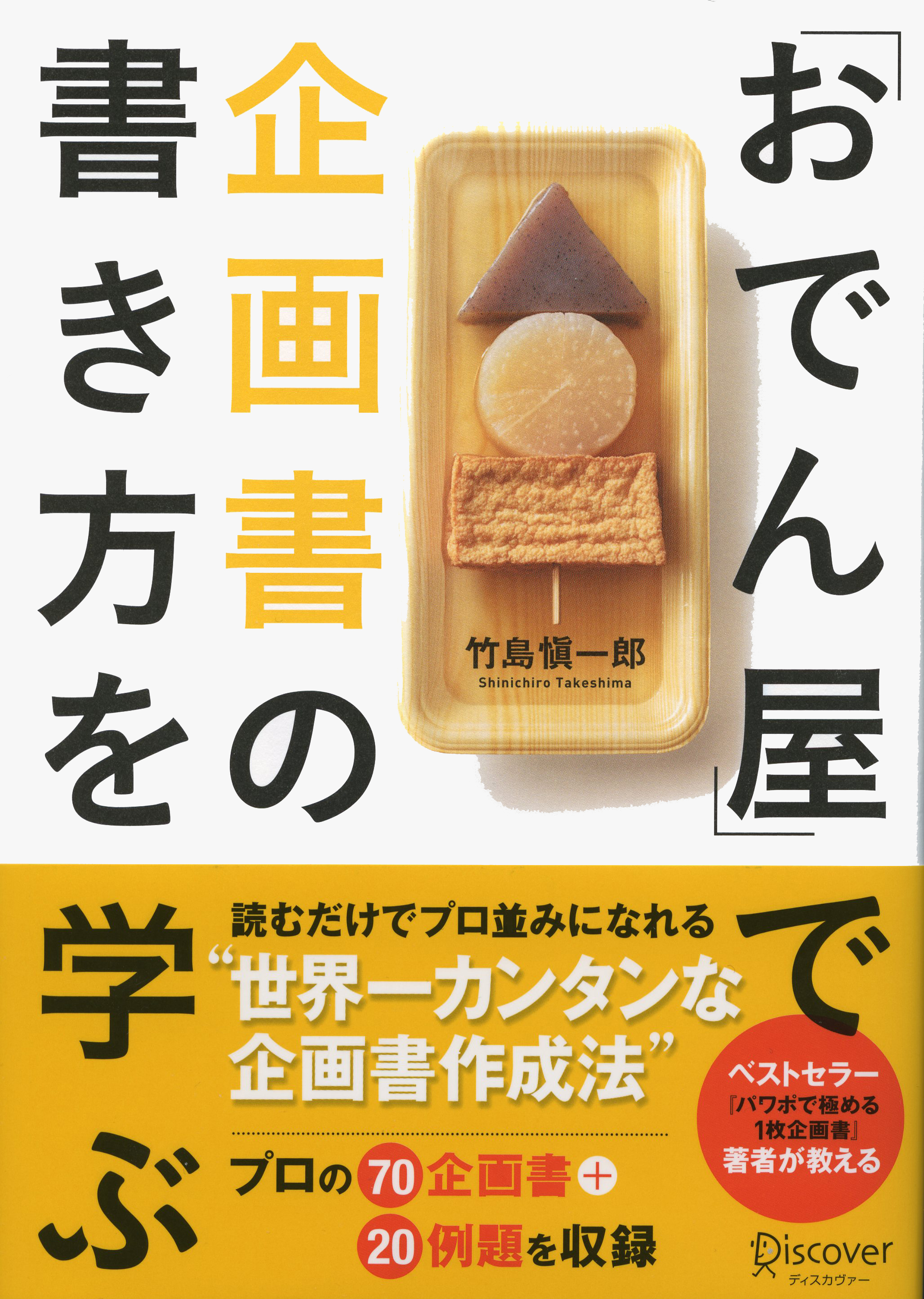 「おでん屋」で企画書の書き方を学ぶ