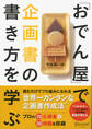 「おでん屋」で企画書の書き方を学ぶ