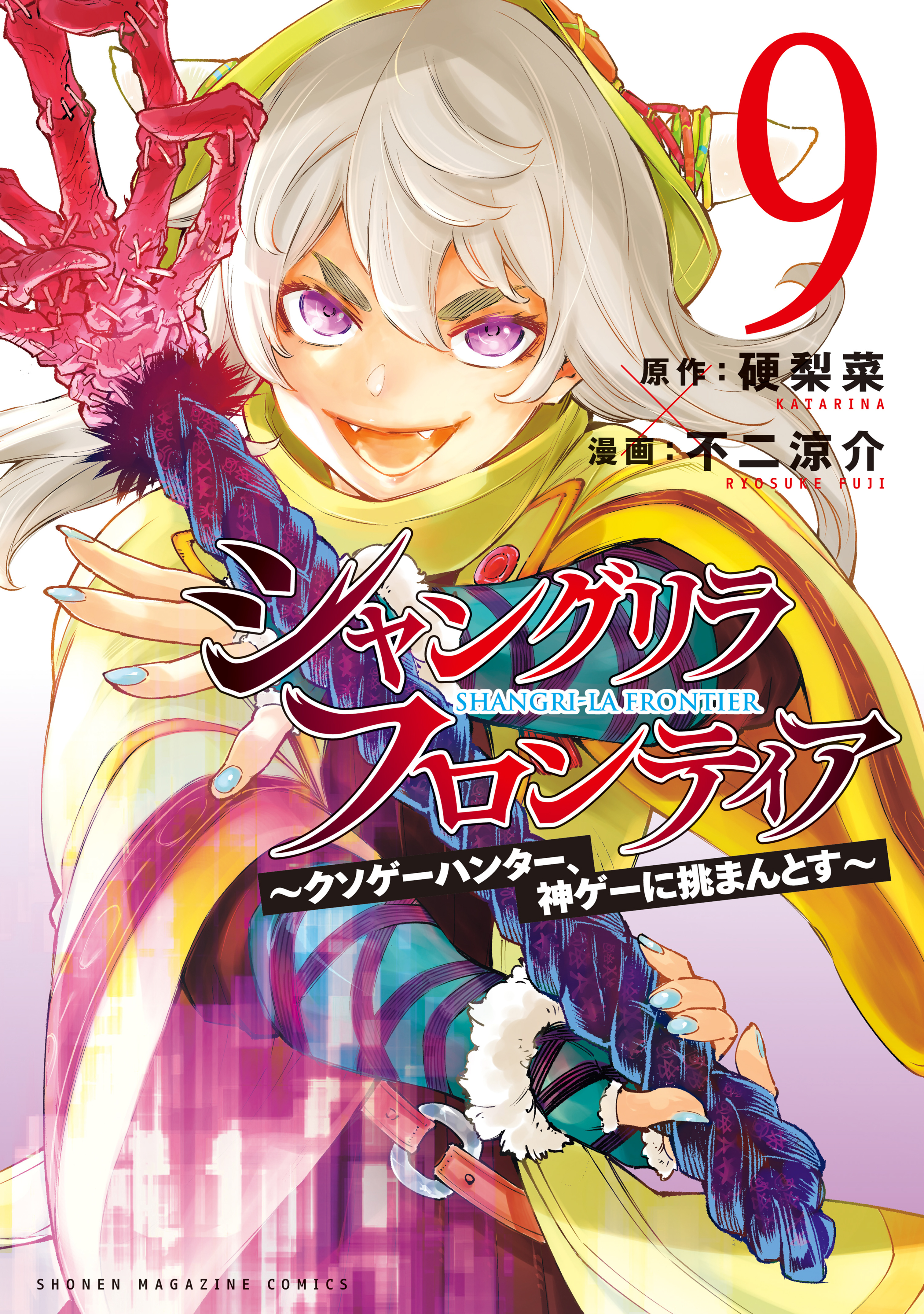 シャングリラ フロンティア 既刊9巻 硬梨菜 不二涼介 人気マンガを毎日無料で配信中 無料 試し読みならamebaマンガ 旧 読書のお時間です