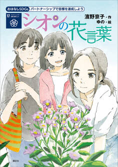 おはなしSDGs パートナーシップで目標を達成しよう シオンの花言葉