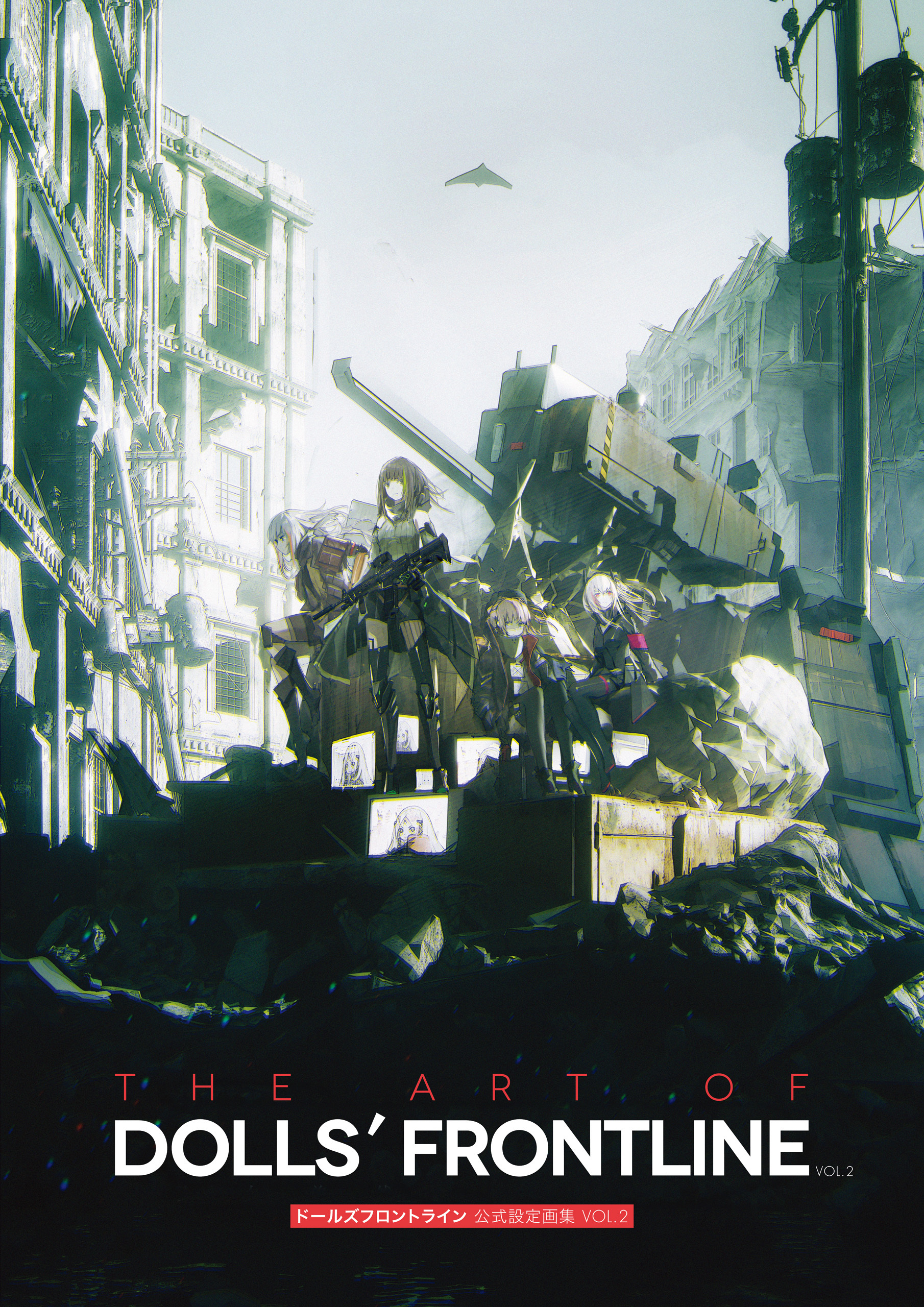 ドールズフロントライン 公式設定画集