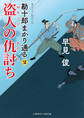盗人の仇討ち 勘十郎まかり通る2