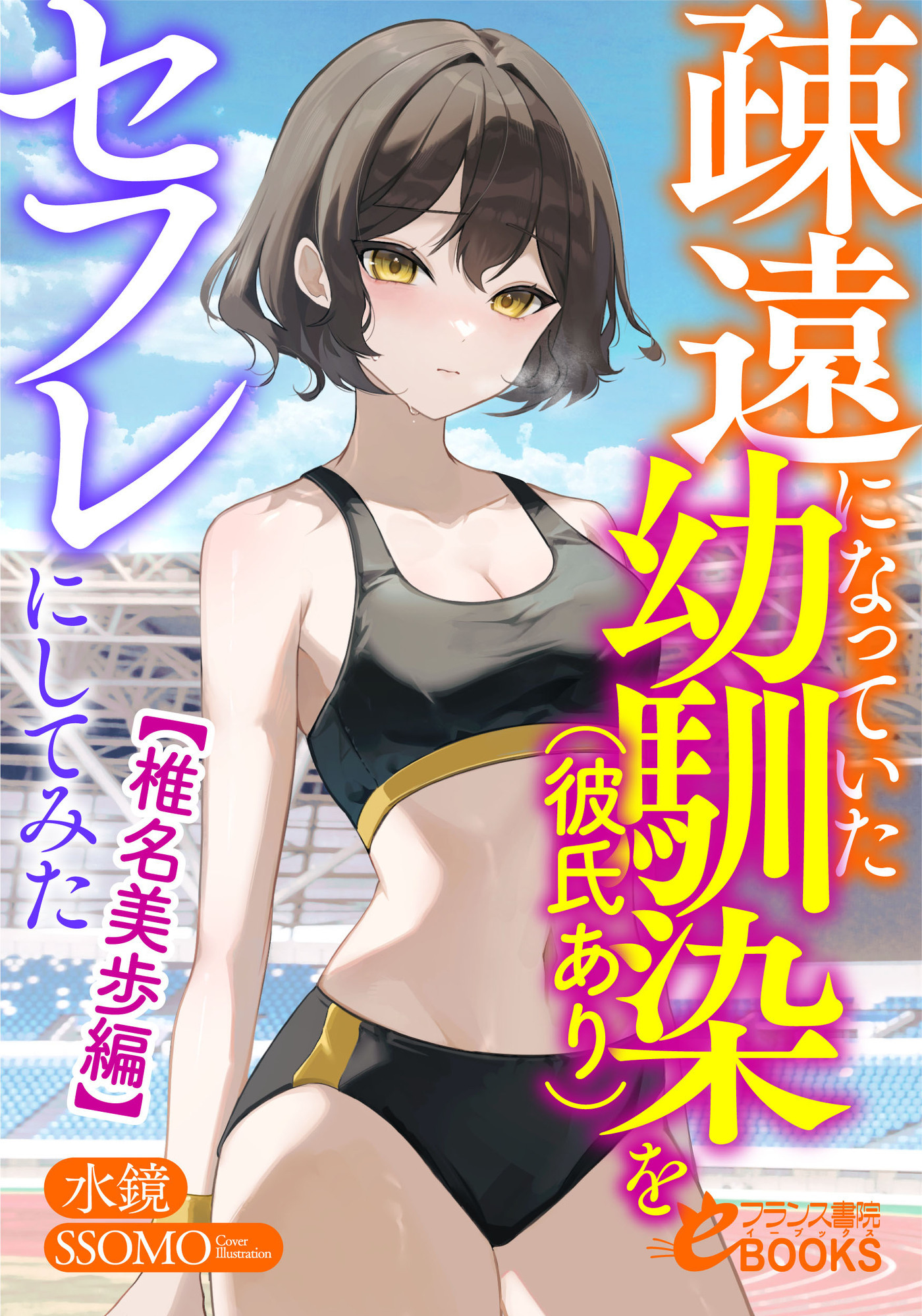 疎遠になっていた幼馴染（彼氏あり）をセフレにしてみた【椎名美歩編】