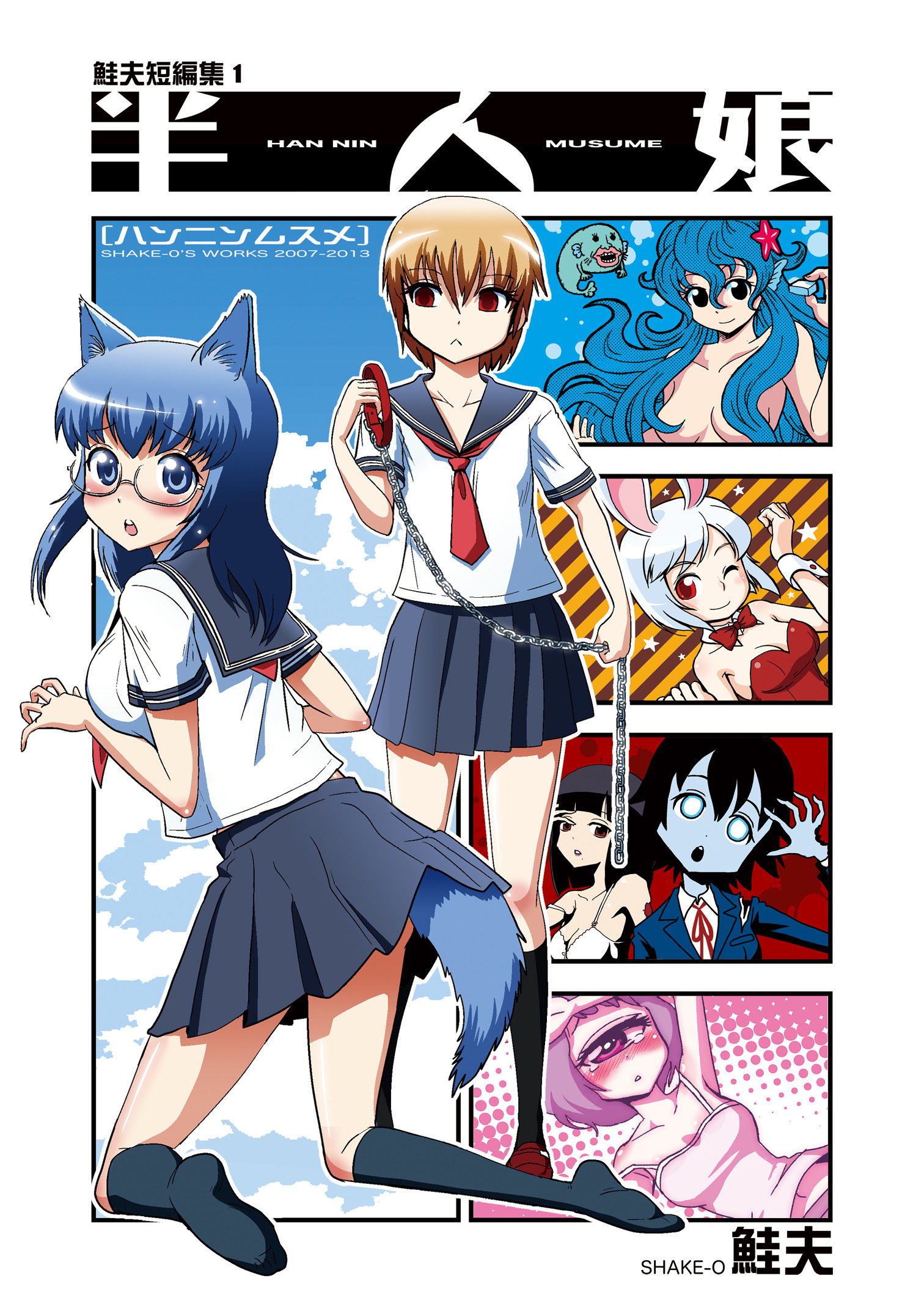 【期間限定　無料お試し版】鮭夫短編集1 半人娘