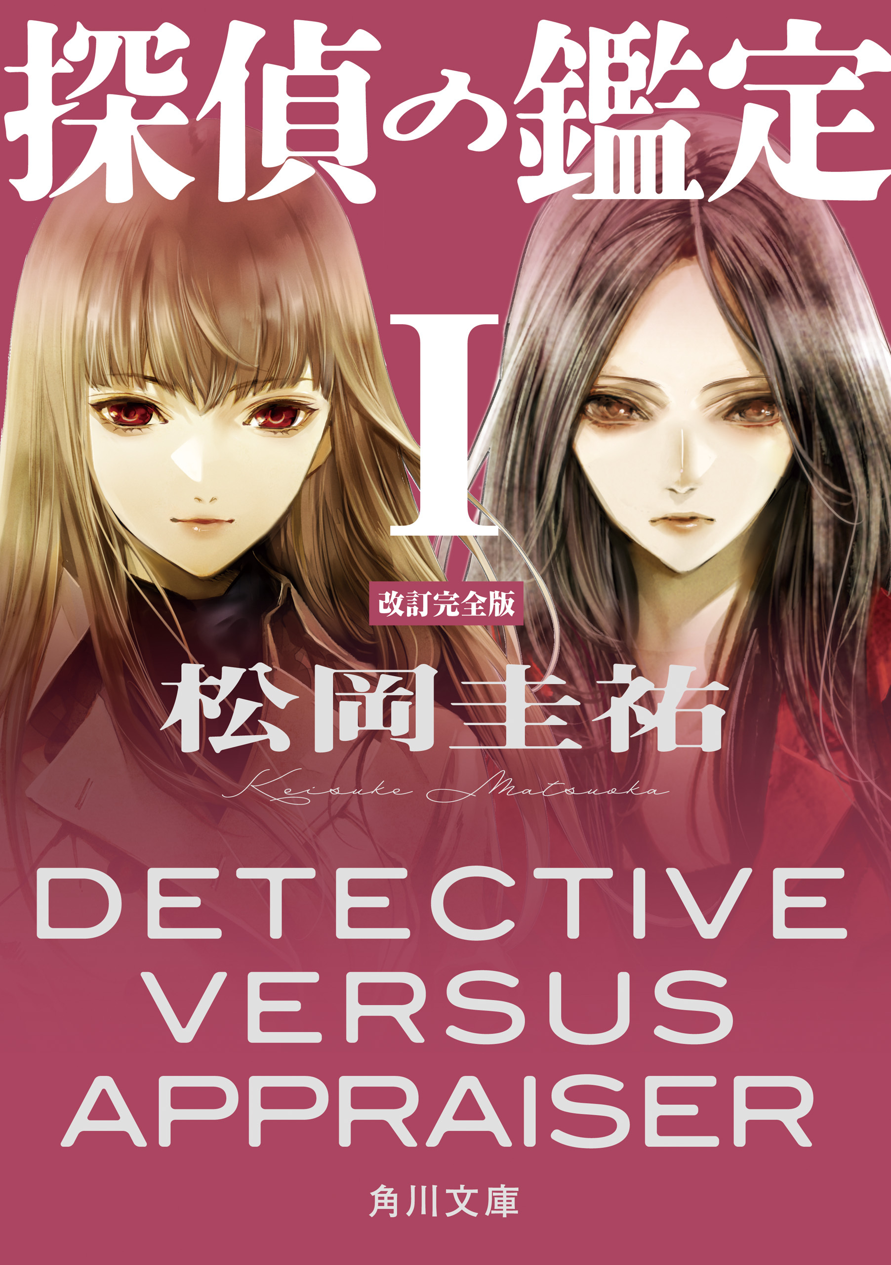 探偵の鑑定Ｉ　改訂完全版