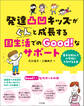 発達凸凹キッズがぐんと成長する園生活でのGood!なサポート ―苦手を減らして小学校につなげる工夫