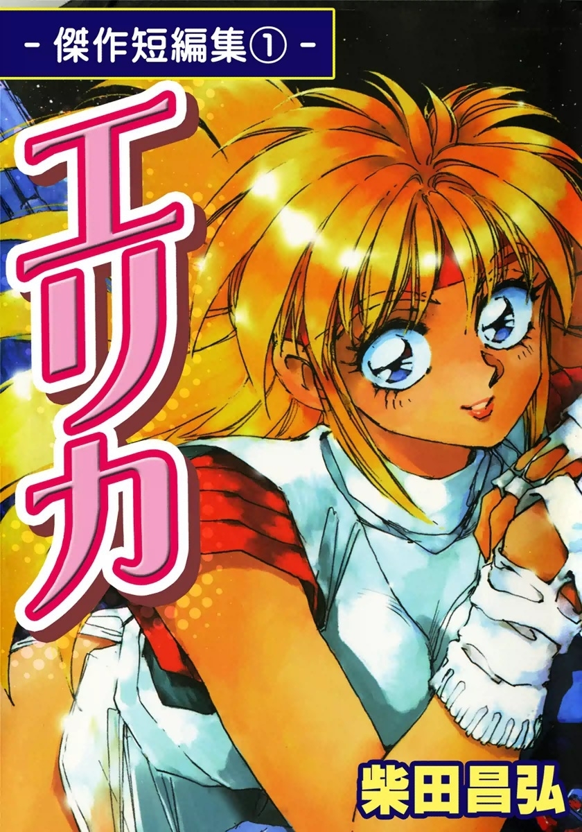 エリカ－傑作短編集（1）－