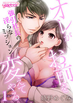 オレがお前を変えてやる~強引社長の淫らなミッション~(1)