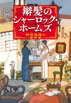 辮髪のシャーロック・ホームズ 神探福邇の事件簿