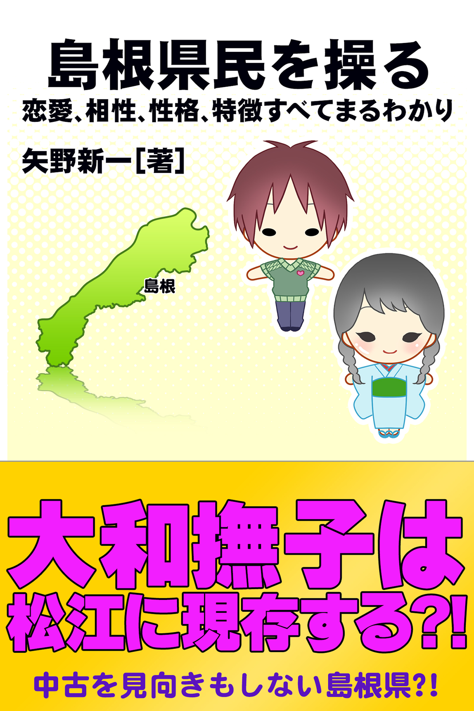 島根県民を操る｛恋愛、相性、性格、特徴すべてまるわかり｝